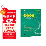 小學(xué)數(shù)學(xué)思想方法導(dǎo)引