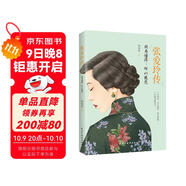 張愛(ài)玲傳：因為懂得，所以慈悲（一本書(shū)讀懂張愛(ài)玲的傳奇人生）