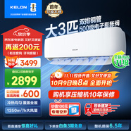 科龍（KELON）空調(diào)3匹掛機(jī)【國(guó)家補(bǔ)貼20%】新一級(jí)能效節(jié)能 大風(fēng)量 變頻舒適 急速冷暖 內(nèi)外機(jī)自清潔 壁掛式 客廳 3匹 一級(jí)能效 首年換新+多倉速發(fā)+免費(fèi)安裝
