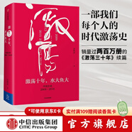激蕩十年 水大魚(yú)大 吳曉波書(shū)籍 激蕩三十年激蕩四十年茅臺(tái)傳作者 中信出版社圖書(shū)