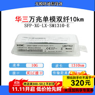 華三H3C千兆光模塊萬(wàn)兆單模雙纖1.25G10kmSFP-GE-LX-SM1310-D  雙芯lc 萬(wàn)兆雙纖SFP-XG-LX-SM1310-E原包