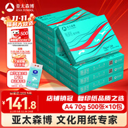 亞太森博派部落A4打印紙 70g 500張*10包 順滑不卡紙 雙面復(fù)印紙 高性價比 整箱5000張【專業(yè)造紙廠牌】