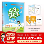 2025秋53天天練小學(xué)語(yǔ)文六年級上冊RJ人教版（便攜版）五三天天練5 3天天練5.3天天練5·3天天練學(xué)霸培優(yōu)學(xué)霸提優(yōu)