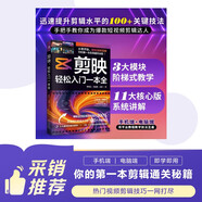 剪映：輕松入門(mén)一本全（剪輯+調色+字幕+配音+特效從新手到高手）短視頻剪輯從入門(mén)到精通
