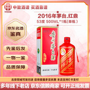茅臺【名酒鑒真】定制顏色酒 多彩茅臺 53度醬香型白酒 飛天茅臺 收藏擺柜送禮 2016年 500mL 1瓶 茅臺定制紅 紅鼎