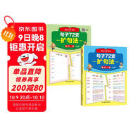 句子72變擴句法（全2冊）小學(xué)語(yǔ)文每日一練優(yōu)美句子作文素材好詞好句好段積累寫(xiě)作技巧五感法擴句修辭訓練
