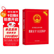 數據安全與信息保護：實(shí)用版法規專(zhuān)輯系列（新8版）