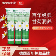 Herbacin德國小甘菊經典洋甘菊護手霜75ml*3支 滋潤保濕