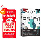 【包郵 贈酒單樣式書簽?首刷贈燙金雙面杯墊】覺醒者們 東野圭吾新作 5女主懸疑?反轉(zhuǎn)角色? 改寫真相?