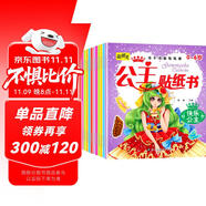 動手動腦貼貼畫公主貼紙書全12冊 可愛時尚小公主芭比女孩換衣服卡通貼畫兒童動手動腦益智手工游戲貼紙書