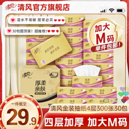 清風(fēng)抽紙紙巾4層30包加大M碼面巾紙餐巾紙擦手紙衛生紙家用批發(fā)整箱 【加大M碼囤貨裝】 4層 300張*30包