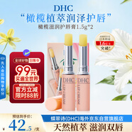 蝶翠詩(shī)（DHC）日本橄欖滋潤(rùn)護(hù)唇膏1.5g*2保濕補(bǔ)水進(jìn)口中秋男女生日禮物