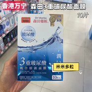 森田藥粧（Dr.Morita）香港萬(wàn)寧購 森田藥妝三重玻尿酸復合原液面膜貼10片 補水保濕亮白 三重玻尿酸面膜