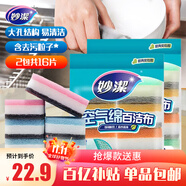 妙潔空氣綿海綿百潔布8片裝*2包 廚房洗碗去油污抹布疏水疏油 