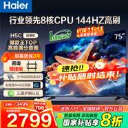 海爾（Haier）電視  高音畫 4K超高清 超大存儲 超薄護眼全面屏 遠場語音液晶電視機 75英寸 升級64G144HZ一級能效【H5C】