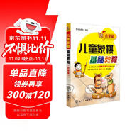 兒童象棋基礎(chǔ)教程(啟蒙篇) 