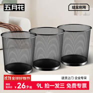五月花金屬網(wǎng)垃圾桶直投9L*3只裝分類鐵絲環(huán)保宿舍客廳廚房衛(wèi)生間臥室