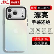 暴走適用iPhone17pro手機殼 蘋(píng)果17pro保護套 硅膠軟邊簡(jiǎn)約半透明全包防摔鐳射漸變高級感磨砂硬殼