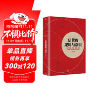 信貸的邏輯與常識 劉元慶 著 微觀信用風(fēng)險管理 內(nèi)容回歸常理 常情 常規(guī) 常識 信貸管理 信托公司 基金 券商 中信出版社圖書