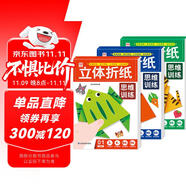 立體折紙思維訓練（共3冊）兒童手工折紙彩色3D立體創(chuàng)意DIY玩具 培養(yǎng)空間立體思維 幼兒園小學生卡紙手工材料包帶視頻教程