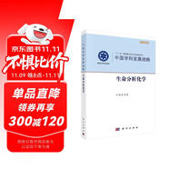 中國(guó)學(xué)科發(fā)展戰(zhàn)略·生命分析化學(xué)