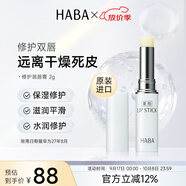 HABA修護(hù)潤唇膏2g 保濕溫和唇角鯊?fù)?日本進(jìn)口 中秋節(jié)禮物女生生日