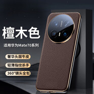 玉騰碩適用華為mate70pro+手機殼鏡頭全包防摔真皮華為mate70pro手機殼 【檀木色】高端真皮|鏡頭全包|氣囊防摔 華為 Mate 70