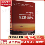 【新華正版】同等學(xué)力人員申請(qǐng)碩士學(xué)位英語(yǔ)水平全國(guó)統(tǒng)一考試詞匯精記速記 中國(guó)人民大學(xué)出版社 圖書