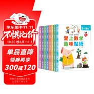 數(shù)學(xué)趣味貼紙書（全8冊(cè)）兒童貼紙書3-6歲貼畫游戲書兒童專注力訓(xùn)練識(shí)字認(rèn)字?jǐn)?shù)學(xué)興趣多方位立體開發(fā)兒童大腦京東自營(yíng)圖書 省錢卡