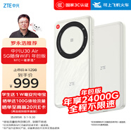 中興（ZTE）U30 Air 年包版 5G免插卡移動隨身wifi無線網卡便攜式熱點5g路由器 云霧白【年享24000GB大流量】