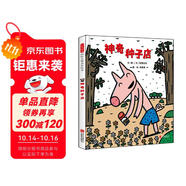 神奇種子店 宮西達也作品 人氣想象力繪本神奇糖果店姊妹篇3-6歲繪本書單（啟發(fā)出品）（新）