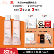 雅漾（Avene）舒潤調(diào)理柔膚水200ML*2 溫和補水保濕舒緩修護爽膚水化妝粉水禮物
