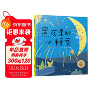 黑夜里的小精靈-啟發(fā)精選童謠繪本  3-6歲(啟發(fā)出品)