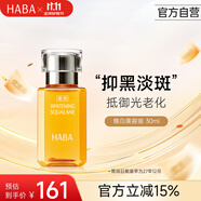 HABA煥白美容油30ml 祛斑美白以油養(yǎng)膚 日本進(jìn)口女生生日