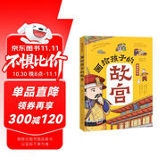 畫給孩子的故宮:精裝彩繪本（孩子一定要去的博物館，一本書輕松講透故宮600年歷史，一座捧在手心的博物館，足不出戶游故宮，故宮博物院盛贊，三任院長齊點贊。）