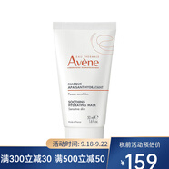 雅漾（Avene）保濕面膜 舒緩保濕面膜 一支 50ml