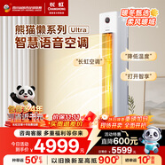 長虹（CHANGHONG）空調(diào)大3匹超一級省電熊貓懶Ultra家電國家補貼家用變頻立式空調(diào)柜機KFR-72LW/ZDXSW1+RS 以舊換新