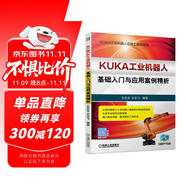 KUKA工業(yè)機(jī)器人基礎(chǔ)入門與應(yīng)用案例精析
