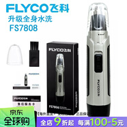 飛科（FLYCO）飛科FS7805電動(dòng)鼻毛修剪器男士剪鼻毛清潔器剃鼻毛修鼻毛器FS7808 飛科FS7808(銀色)全身水洗