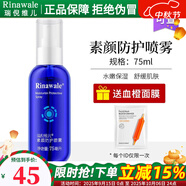瑞倪維兒（Rinawale）素顏防護(hù)噴霧75ml補(bǔ)水保濕精華水爽膚水康婷旗艦化妝品