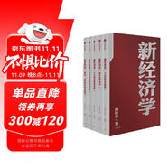 【自營包郵】新經(jīng)濟學(xué) 向松祚 著 經(jīng)濟學(xué)研究新范式 無限創(chuàng)造性 經(jīng)濟體系 行為經(jīng)濟學(xué) 中信出版社圖書