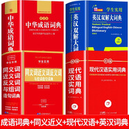 【官方正版】成語詞典小學(xué)生專用人教版 2025年學(xué)生實(shí)用中華成語詞典第2版全新版中小生適用現(xiàn)代漢語辭典成語大全詞典新華正版全套 【全4冊】成語詞典+同近反義詞+現(xiàn)代漢語+英漢雙解