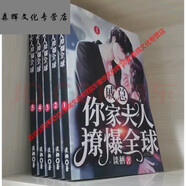 戚總你家夫人撩爆1-5冊 實(shí)體書(shū)小說(shuō) 談棲著(zhù)  完結無(wú)刪減全 戚總你家夫人撩爆全球1-5冊5本