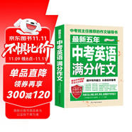 最新五年中考英語(yǔ)滿分作文/中考作文輔導(dǎo)書(shū)七八九年級(jí)作文技巧與提升