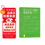 10人以下小團(tuán)隊(duì)管理手冊 日本企業(yè)改革、人事咨詢專家20年咨詢經(jīng)驗(yàn)集大成之作 通過管理帶出 1+1>2 的團(tuán)隊(duì)