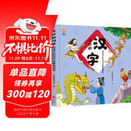 奇妙的漢字（精裝）給孩子的漢字啟蒙繪本圖畫書--小麒麟原創(chuàng) 