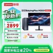 聯(lián)想百應M300 商用辦公個(gè)人家用臺式電腦主機 (酷睿12代i5-12450HX 16G 512G SSD)27英寸 國家補貼20%