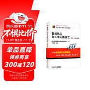 數(shù)控銑工 加工中心操作工（技師、高級技師）