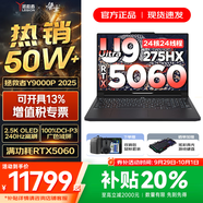 聯(lián)想拯救者Y9000P 2025年補(bǔ)貼 電競游戲筆記本電腦 AI元啟 滿血RTX5090獨(dú)顯可選 全新酷睿24核 Ultra9 64G 1T 滿血5060 黑｜升級 16英寸2.5K超清｜240Hz專