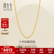 周生生黃金項(xiàng)鏈 足金十字扣圈素鏈 百搭鎖骨鏈 09257N計(jì)價(jià) 40厘米 - 4.5克(含工費(fèi)200元)